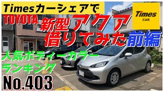 【No.403】トヨタ新型アクア、人気ボディーカラーランキング＆timesカーシェアで借りてみた！前編【TOYOTA】【ハイブリッド】【ザクレロ】