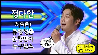 정다한 콘서트 풀버전 - 어허야/유랑청춘/순천만아/누구없소 (+마이진/후니용이) 정다한 여수콘서트 노래모음