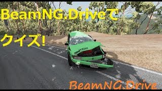 【BeamNG.Drive実況23】「BeamNG.Driveクイズ！(MOD紹介もあるよ！)」