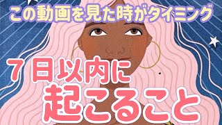 ✨🧡✨この動画を見た時ごタイミング✨🧡✨７日以内に起こる事✨🌸✨タロット・占い・スピリチュアルカードリーディング