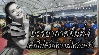 บรรยากาศสวดอภิธรรมคืนที่4 บรรยากาศเต็มไปด้วยความโศกเศร้าอาลัย แม่เย็น (จั๊กจั่น ดาวไพร) #เสียงอิสาน