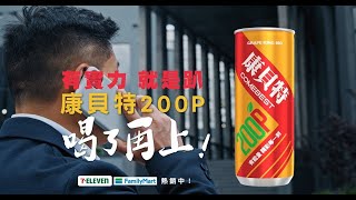 康貝特200P EX｜下午茶篇