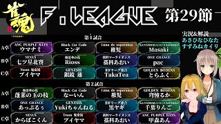 【#雀魂Fリーグ】第4期雀魂Fリーグ_第29節【公式実況/あさひなひなた、涼音カイリ】