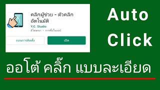 วิธีใช้ Auto click คลิ๊กอัตโนมัติ แบบละเอียดเขาใจใน 7 นาที