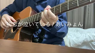 初恋が泣いている / あいみょん キー-4 男性 弾き語り 歌ってみた