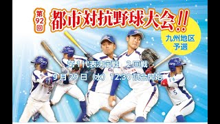 第92回都市対抗野球大会九州地区予選　2回戦 vs ビッグ開発