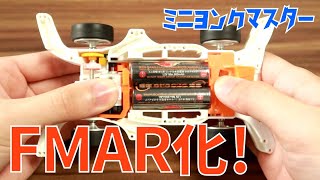 【ミニ四駆】ARシャーシをFM化してFMARマシンを作ります！まずはシャーシを逆走行改造して駆動チェック！【ミニヨンクマスター】