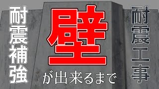 マンション 建物 耐震工事  ～壁ができるまで～  総集編  -㈱大和 大規模修繕工事専門-