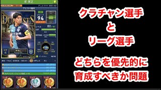 【Jクラ】#813 クラチャン選手とリーグ選手どちらを優先的にまず育成すべきか問題！これはメリットを考えることが大事になってくると思います！#jクラ #jリーグクラブチャンピオンシップ