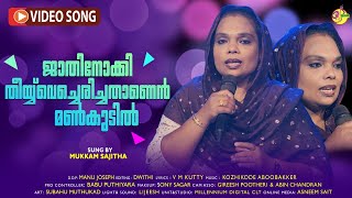 ജാതി നോക്കി | Jathinokki  | Mukkam Sajitha | Ishal Malabar