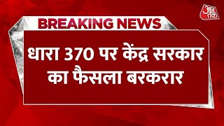 Article 370 Verdict: धारा 370 पर केंद्र सरकार का फैसला बरकरार | Supreme Court | Jammu Kashmir News