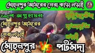 ২৯শে অগ্রহায়ণ মোহনপুর আসরের শেরা কাড়া লড়াই হাইভোল্টেজ লড়াই