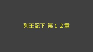 聖書朗読 12 列王記下 第１２章