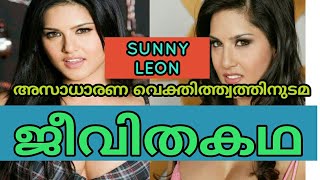 സണ്ണി ലിയോണിന്റെ ജീവിതകഥ|The life story of Sunny Leon