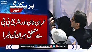 Breaking News! Imran Khan, Bushra In Big Trouble | SAMAA TV