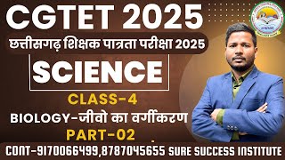 🔴LIVE🔴SCIENCE (BIOLOGY) CLASS- 5 जीवो का वर्गीकरण  PART-2|| CGTET 2025 NEW BATCH START || PAPER-2 ||