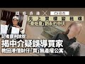 Classic Actor Falls Victim to Property Scam in China | HK01 | Guangzhou | Property Purchase | Traps