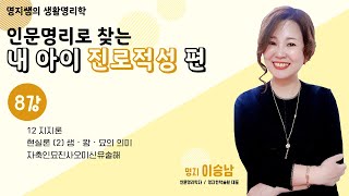 [2022 명지쌤의 생활 명리학] 인문명리로 찾는 내 아이 진로적성 편 - 8강