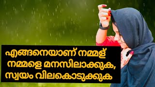 സ്വയം വില കൊടുക്കുക, ബഹുമാനിക്കുക/Self Respect / #motivationalvideo #motivationalspeech #pma_gafoor