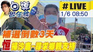 【白導出任務 #LIVE】台中立委補選倒數3天 顏寬恒不鬆懈今回到沙鹿繼續掃街拜票尋求支持@中天新聞CtiNews  20220106