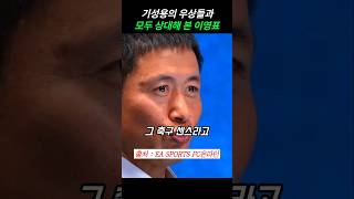 기성용의 우상들과 모두 상대해본 이영표