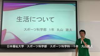 日本福祉大学　スポーツ科学部　スポーツ科学科　生活編