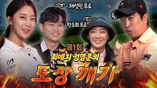 [최정예 EP 1-1]골프장에 대 환장 파티가 열렸다? 최예지 정명훈의 도장 깨기 - 채성민&한도희편