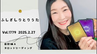 【ふしぎしりとりうた】少しずつの積み重ねの不思議🌟音楽1曲＆タロットリーディング🔮Vol.1779  2025.2.27🌟music spiritual🌟開運幸せタロット占い