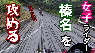 女子ライダーが榛名で絶叫！？　志賀草津道路ツーリング＃1