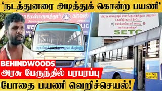 'போதையில் தகராறு.. டிக்கெட் கேட்ட நடத்துனரை அடித்துக் கொன்ற பயணி'..! அரசு பேருந்தில் பரபரப்பு