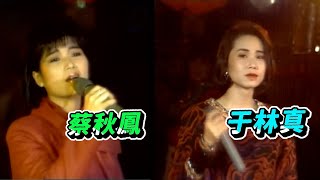 元宵樂－蔡秋鳳 于林真【金舞台】精彩