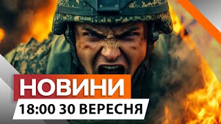 Росіяни ПЕРЕРІЗАЮТЬ дорогу на КУРАХОВЕ  🛑  Новини Факти ICTV за 30.09.2024