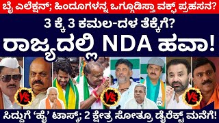 3 ಕ್ಕೆ 3 ಕಮಲ-ದಳ ತೆಕ್ಕೆಗೆ? ರಾಜ್ಯದಲ್ಲಿ NDA ಹವಾ? | ಸಿದ್ಧರಾಮಯ್ಯ | Siddaramaiah | Hd Kumaraswamy | BJP