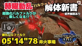 【MHRise】超強化バルファルクが楽しくなる!? バルファルク解体新書 赫耀動乱05'14\