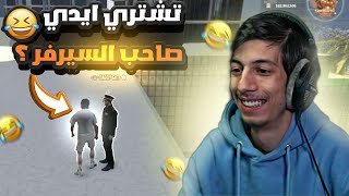 يوميات ادمن محترف 😎 , بعت ايدي صاحب السيرفر 🤣😲 , قراند الحياة الواقعية