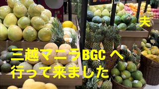 三越マニラBGC 行って来た　単身赴任夫　Mitsukoshi Manila BGC