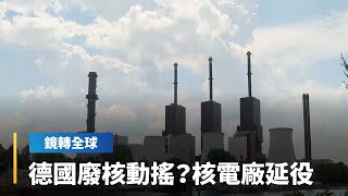 德國廢核動搖？核電廠延役｜鏡轉全球 #鏡新聞