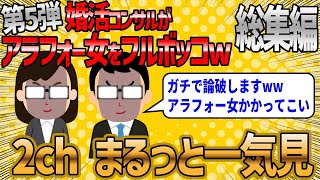 【2ch 面白いスレ】婚活コンサルがアラフォー婚活女子をフルボッコ総集編【ゆっくり解説】