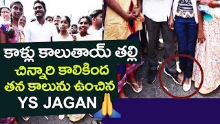 కాళ్లు కాలుతాయ్ తల్లి.. చిన్నారి కాలికింద తన కాలును ఉంచిన YS Jagan | Top Telugu TV