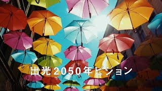 出光2050年ビジョン・中期経営計画紹介動画