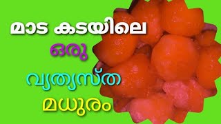 #Thean miday #Tea time/ #തേൻ മിഠായി മാട കടയിലെ ഒരു സ്പെഷ്യൽ ഐറ്റം. എന്താ ഇതിന്റെ രുചി #34