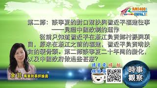 11162020時事觀察 第2節--余非：談寧夏的對口幫扶與習近平福建往事──見證中國政制的運作