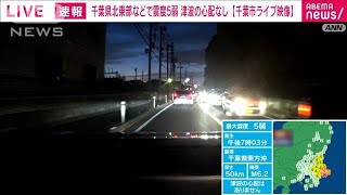 【速報】茨城・千葉で震度5弱　官邸に情報連絡室を設置(2023年5月26日)