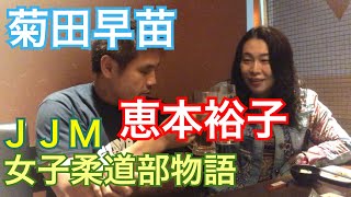 貴重！1/3 JJM 恵本裕子 【日本女子柔道初金メダリストのライバルとは？】Yuko Emoto Sanae Kikuta