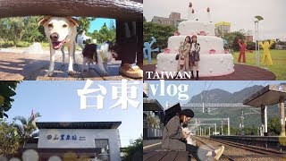 Taiwan台東Ｘ毛小孩 🐶輕旅☺放空騎腳踏車☺好姐妹過生日