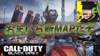 【BO3】柊みゅうの物真似実況 RIFTっていう新MAPでTDMするぞ