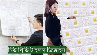 মাত্র ৪৯ টাকা থ্রিডি ওয়াল পেনেল স্টিকার 3D Wall Sticker New Price Collections