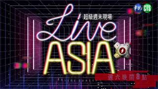 LIVE ASIA超級週末現場第3集卡司│Live Asia超級週末現場EP3│2021.01.23