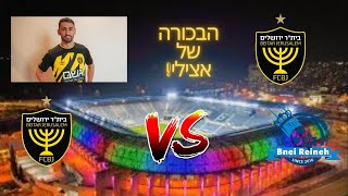 ביתר ירושלים נגד מכבי בני ריינה - שידור חי (הופעת הבכורה של עומר אצילי)