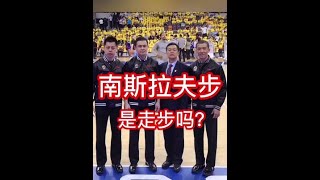 大神來啦！ CBA裁判員韓栩老師，深度解析“南斯拉夫步”#Shorts